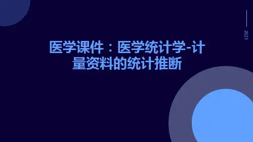 (医学课件)医学统计学-计量资料的统计推断
