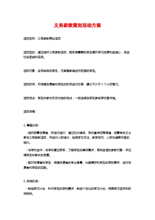 义务家教策划活动方案