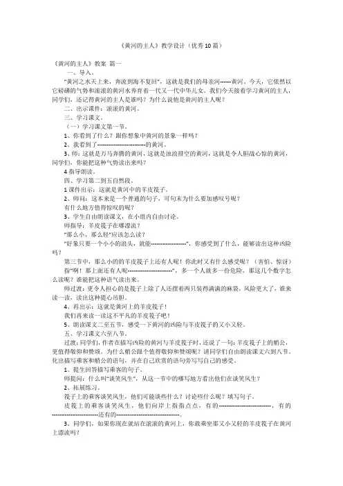 《黄河的主人》教学设计(优秀10篇)
