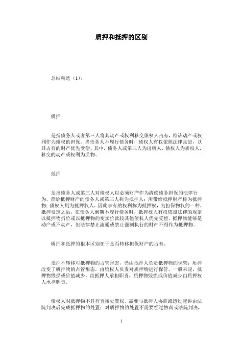 质押和抵押的区别