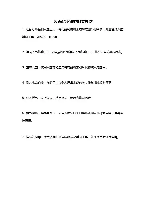 入壶给药的操作方法