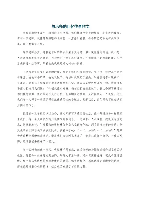 与老师的回忆往事作文
