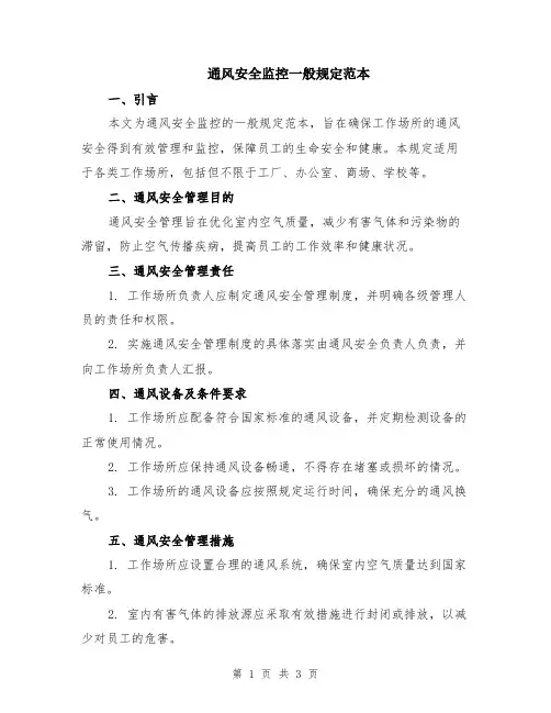 通风安全监控一般规定范本