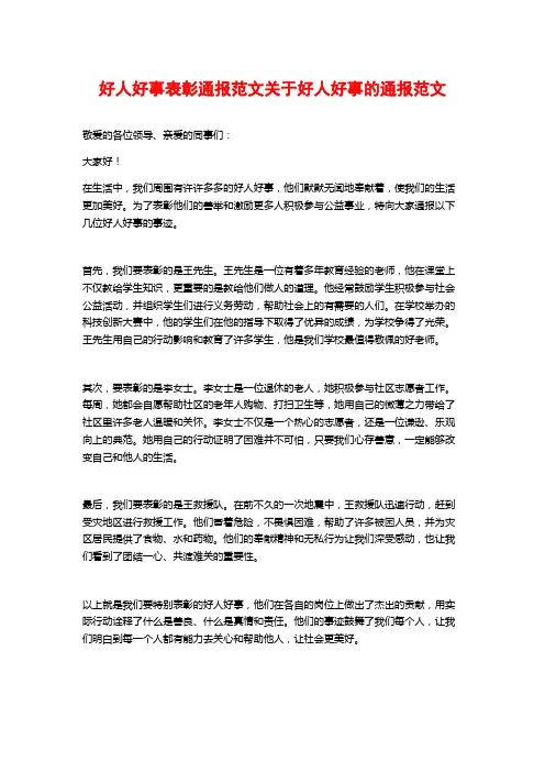 好人好事表彰通报范文关于好人好事的通报范文