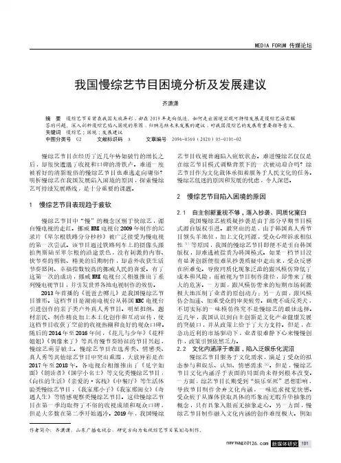 我国慢综艺节目困境分析及发展建议
