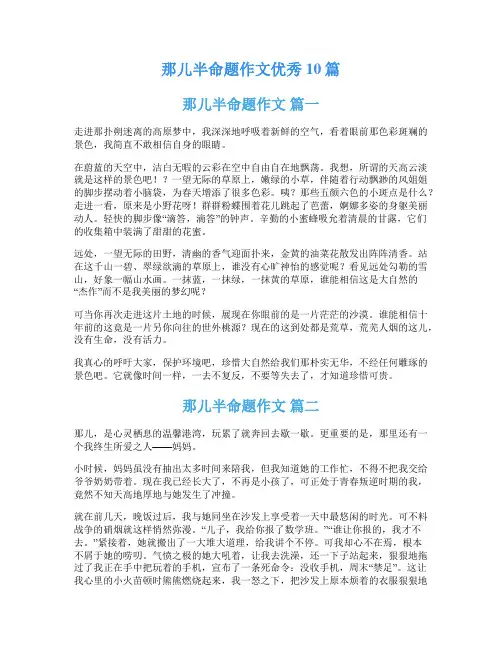 那儿半命题作文优秀10篇