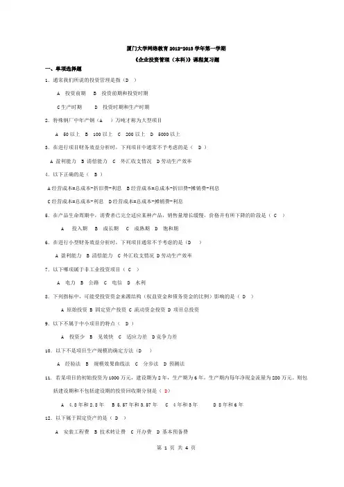 《企业投资管理》复习题及答案