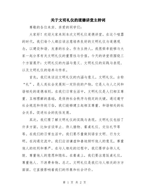 关于文明礼仪的道德讲堂主持词