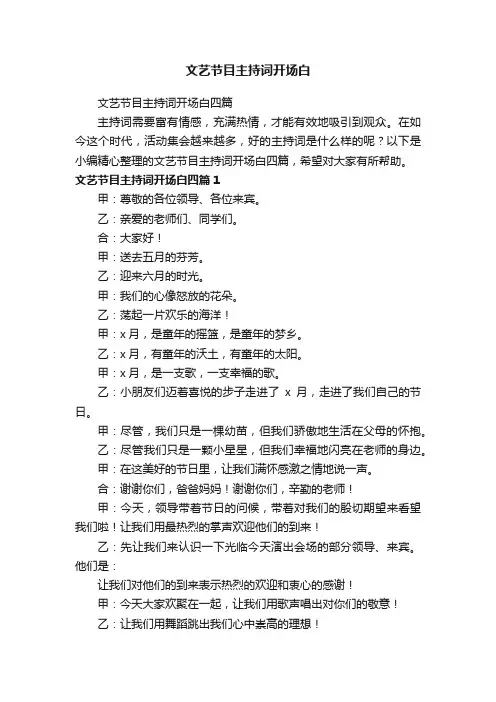 文艺节目主持词开场白四篇