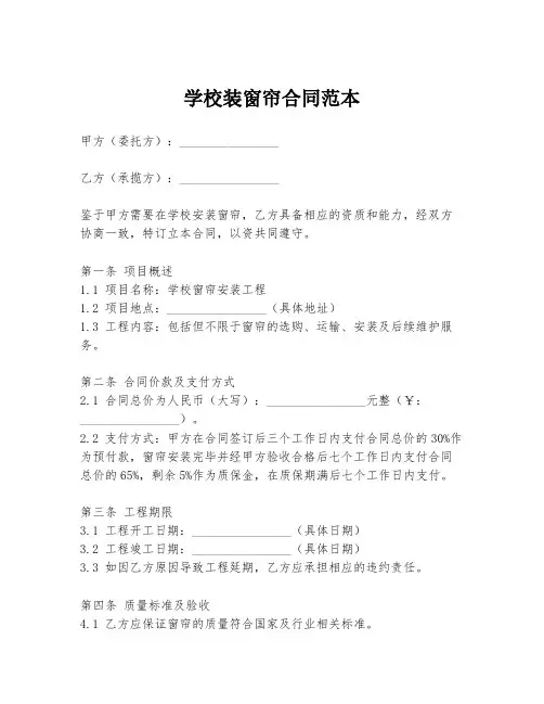 学校装窗帘合同范本