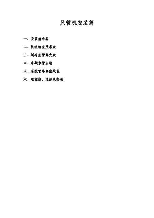 风管机安装篇