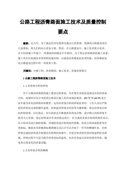 公路工程沥青路面施工技术及质量控制要点