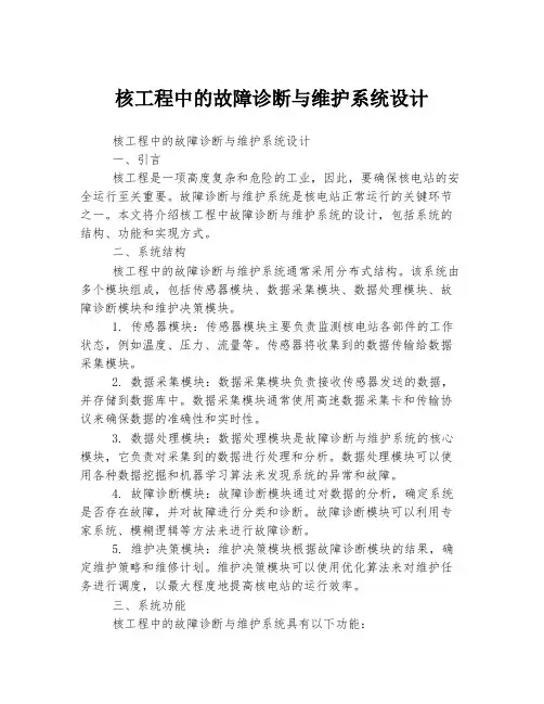 核工程中的故障诊断与维护系统设计