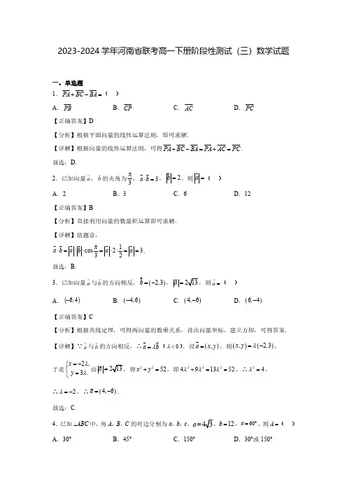 2023-2024学年河南省联考高一下册阶段性测试(三)数学试题(含解析)