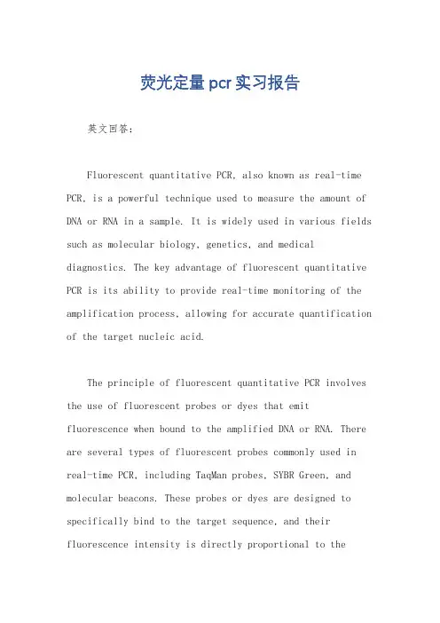 荧光定量pcr实习报告