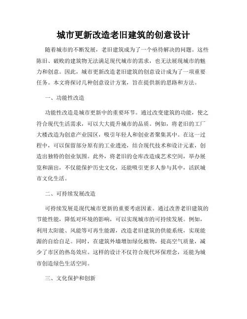 城市更新改造老旧建筑的创意设计