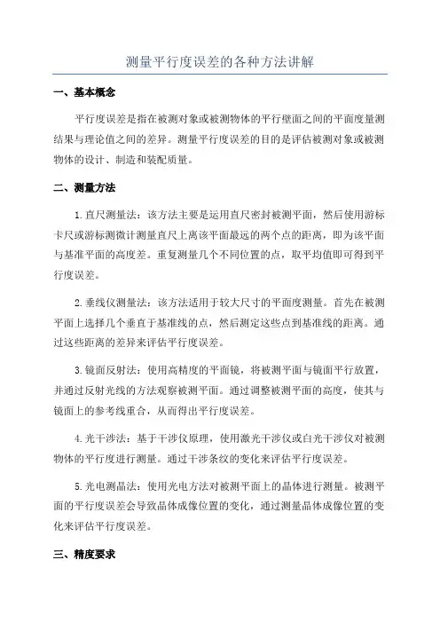 测量平行度误差的各种方法讲解