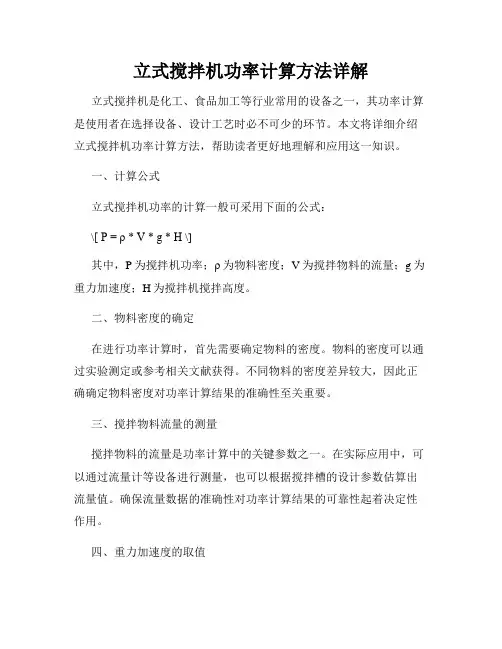 立式搅拌机功率计算方法详解
