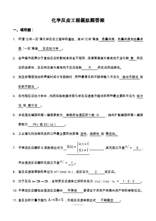 化学反应工程综合复习资料(有答案)