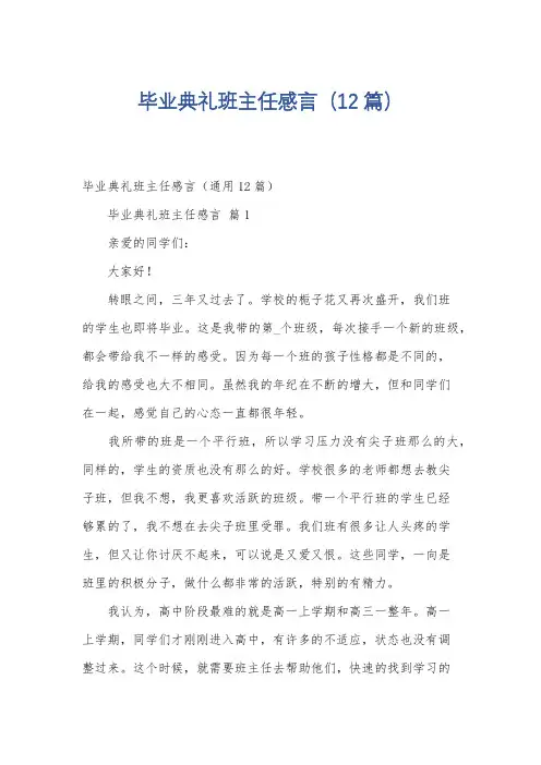 毕业典礼班主任感言(12篇)