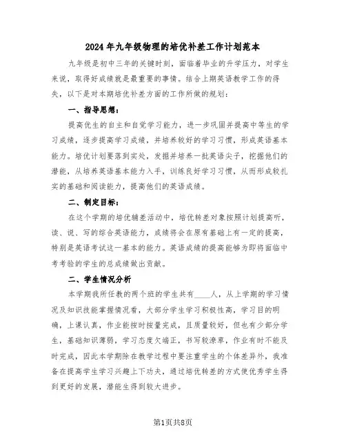 2024年九年级物理的培优补差工作计划范本（三篇）