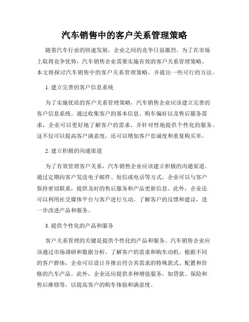 汽车销售中的客户关系管理策略