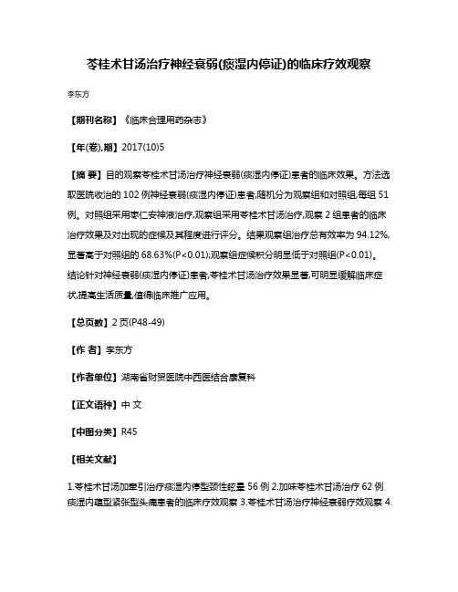 苓桂术甘汤治疗神经衰弱(痰湿内停证)的临床疗效观察