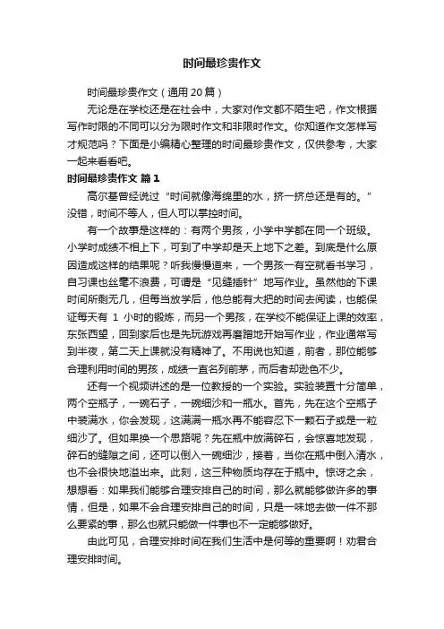 时间最珍贵作文（通用20篇）