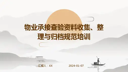 物业承接查验资料收集、整理与归档规范培训