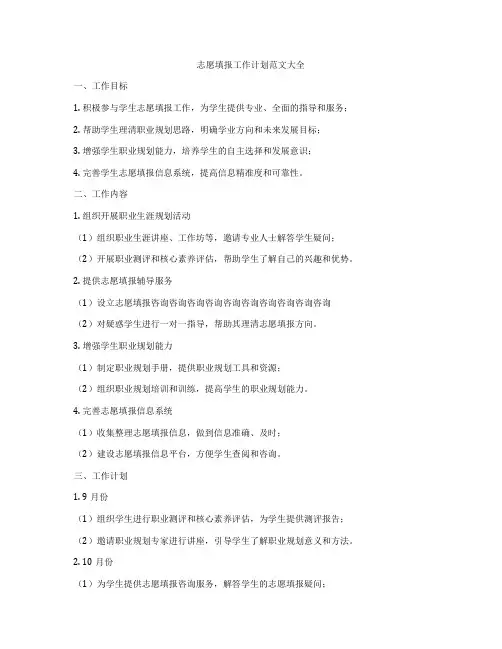 志愿填报工作计划范文大全