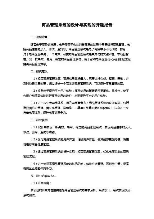 商品管理系统的设计与实现的开题报告
