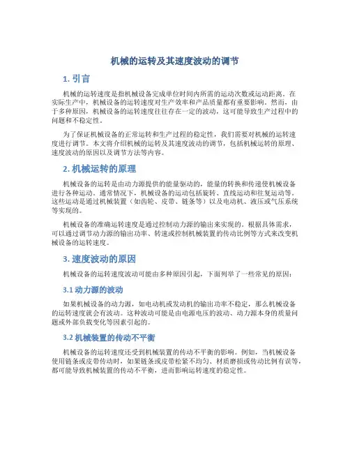 机械的运转及其速度波动的调节