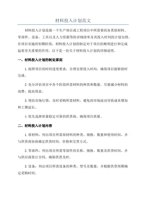 材料投入计划范文