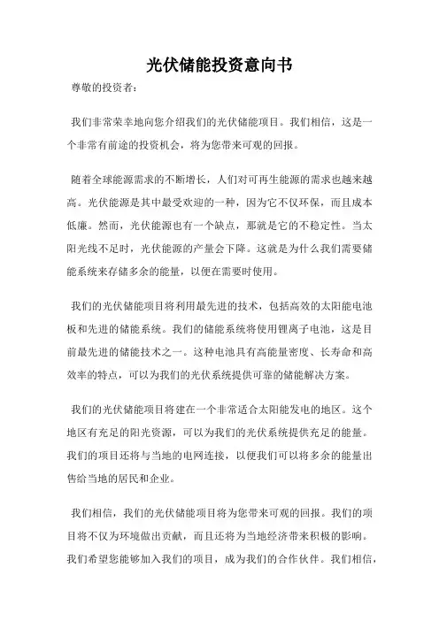 光伏储能投资意向书