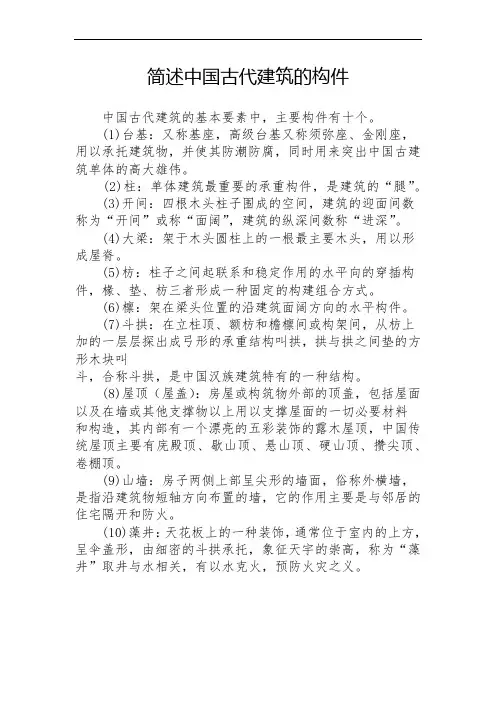 简述中国古代建筑的构件