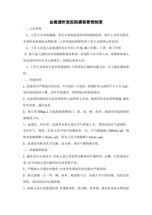 血液透析室医院感染管理制度