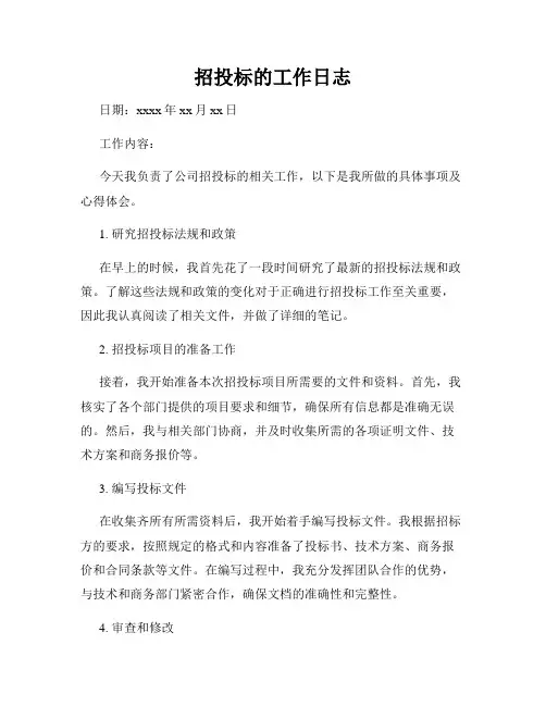 招投标的工作日志