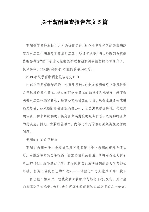 关于薪酬调查报告范文5篇