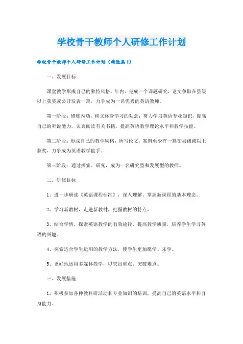 学校骨干教师个人研修工作计划