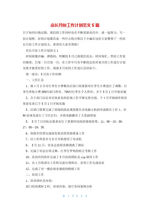 店长月份工作计划范文5篇