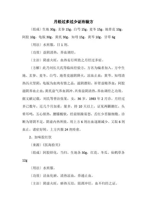 秘方偏方：月经过多过少证治验方