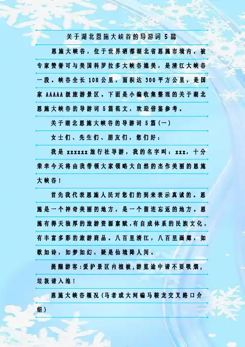 最新整理关于湖北恩施大峡谷的导游词5篇