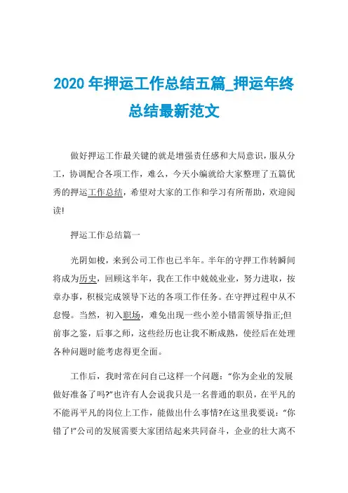 2020年押运工作总结五篇_押运年终总结最新范文