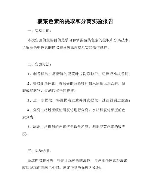 菠菜色素的提取和分离实验报告