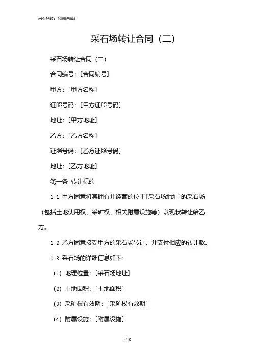 2024年采石场转让合同(二篇)