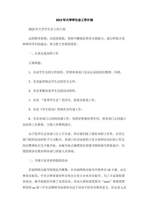 2013年大学学生会工作计划
