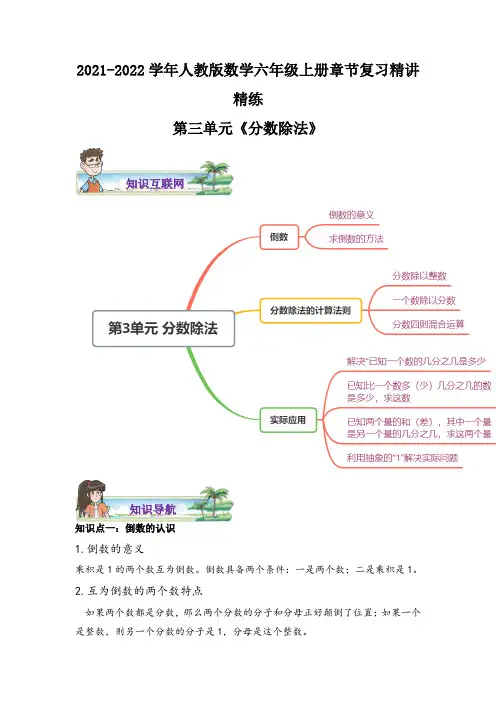 【章节讲义】第三单元《分数除法》—2021-2022学年数学六年级上册章节复习精讲精练人教版,含解析