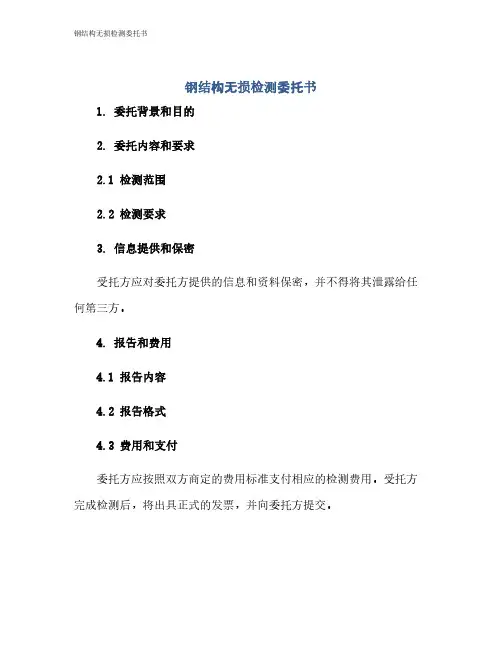 钢结构无损检测委托书