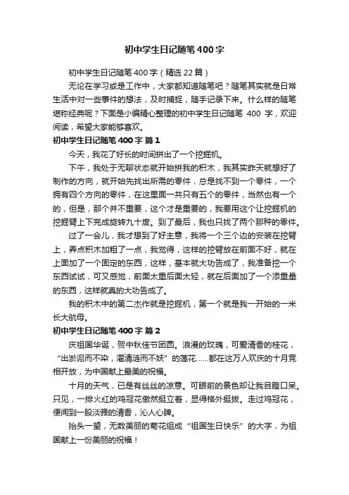 初中学生日记随笔400字（精选22篇）