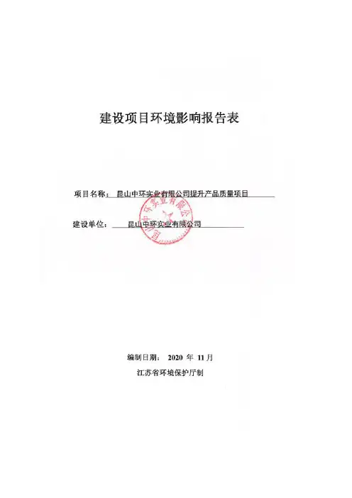 环评报告公示：昆山中环实业有限公司提升产品质量改造项目